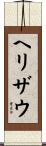 ヘリザウ Scroll