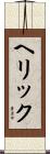 ヘリック Scroll