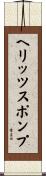 ヘリッツスポンプ Scroll