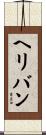 ヘリバン Scroll