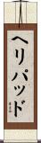 ヘリパッド Scroll