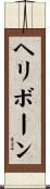 ヘリボーン Scroll