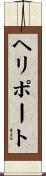ヘリポート Scroll