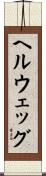 ヘルウェッグ Scroll