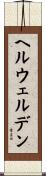 ヘルウェルデン Scroll