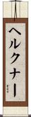 ヘルクナー Scroll
