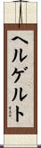 ヘルゲルト Scroll