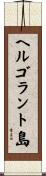 ヘルゴラント島 Scroll