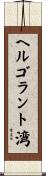 ヘルゴラント湾 Scroll