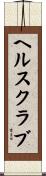 ヘルス・クラブ Scroll