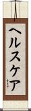 ヘルスケア Scroll