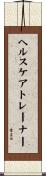 ヘルスケアトレーナー Scroll