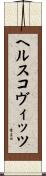 ヘルスコヴィッツ Scroll