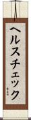 ヘルス・チェック Scroll