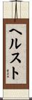 ヘルスト Scroll