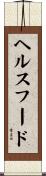 ヘルス・フード Scroll
