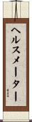 ヘルス・メーター Scroll