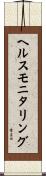 ヘルスモニタリング Scroll