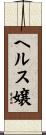 ヘルス嬢 Scroll