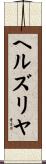 ヘルズリヤ Scroll