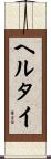 ヘルタイ Scroll