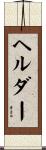 ヘルダー Scroll