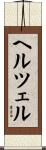 ヘルツェル Scroll