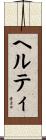 ヘルティ Scroll
