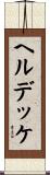 ヘルデッケ Scroll