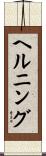 ヘルニング Scroll