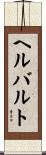 ヘルバルト Scroll