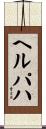 ヘルパハ Scroll