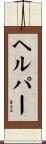 ヘルパー Scroll