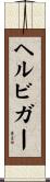 ヘルビガー Scroll