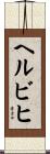 ヘルビヒ Scroll