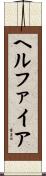 ヘルファイア Scroll