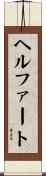 ヘルファート Scroll