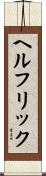 ヘルフリック Scroll