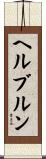 ヘルブルン Scroll