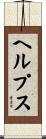 ヘルプス Scroll