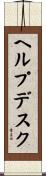 ヘルプデスク Scroll