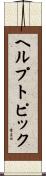 ヘルプトピック Scroll
