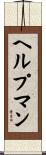 ヘルプマン Scroll