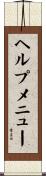 ヘルプメニュー Scroll