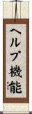 ヘルプ機能 Scroll