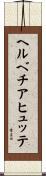 ヘルベチアヒュッテ Scroll