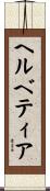 ヘルベティア Scroll