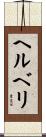 ヘルベリ Scroll