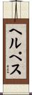 ヘルペス Scroll