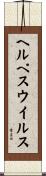 ヘルペス・ウイルス Scroll